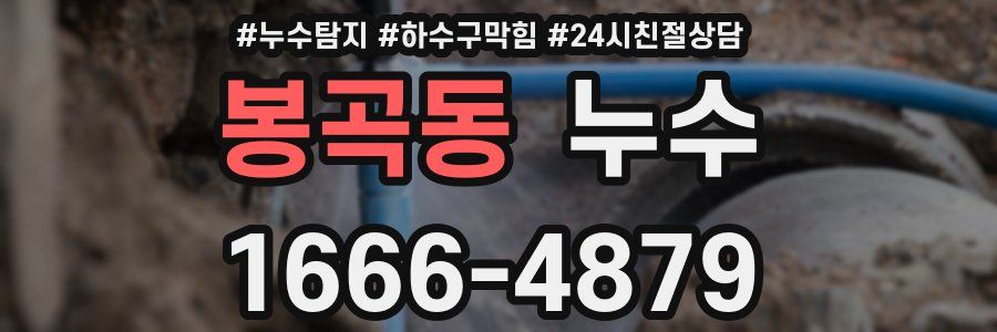 봉곡동 누수