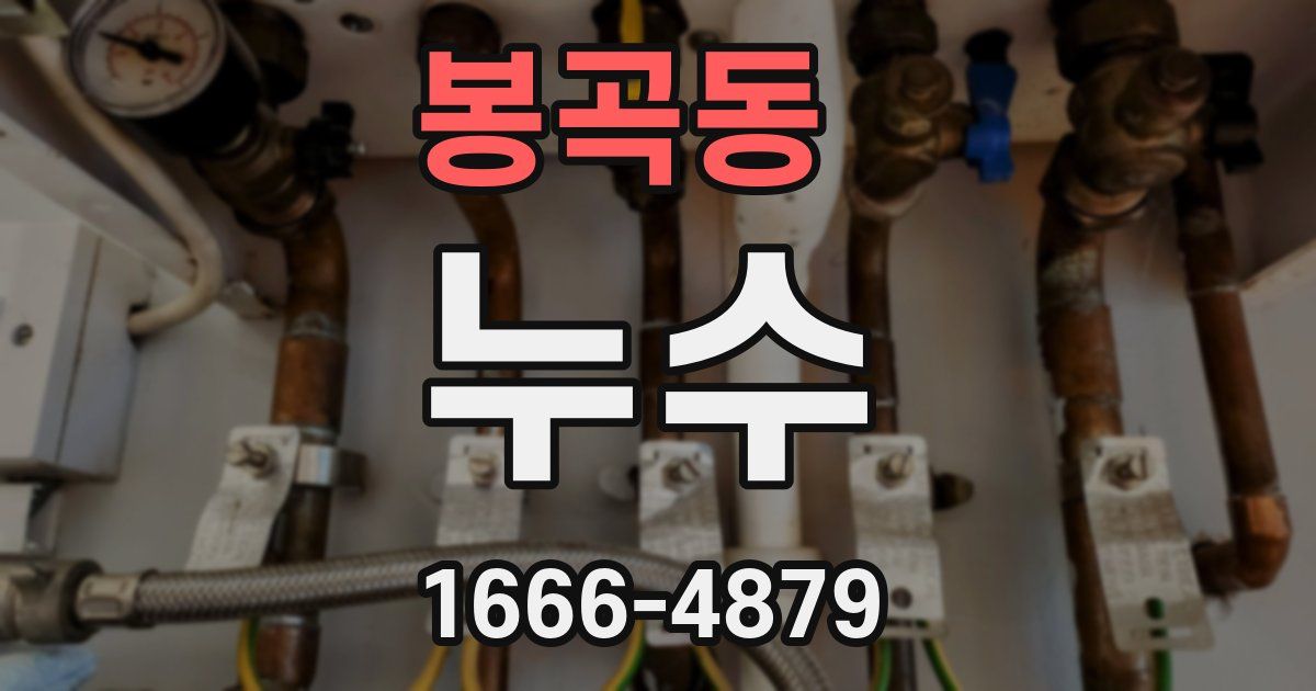 봉곡동 누수