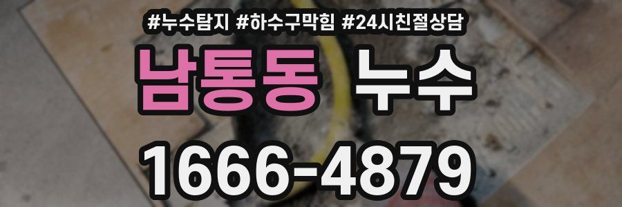 남통동 누수