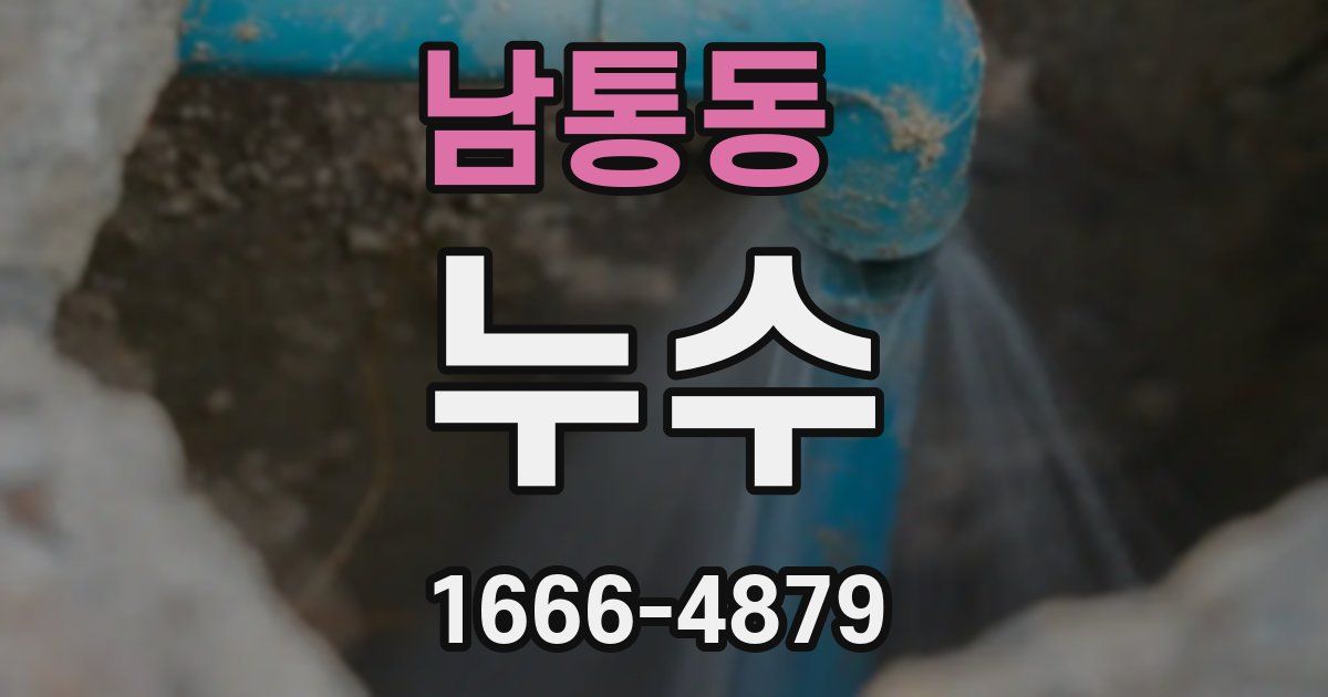 남통동 누수