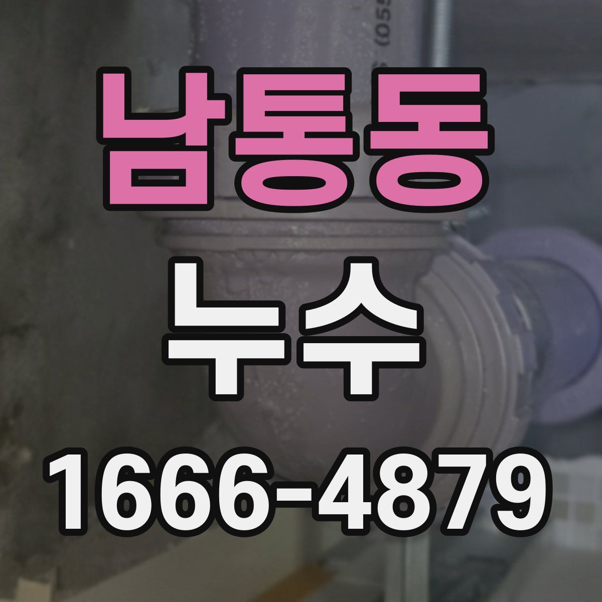 남통동 누수