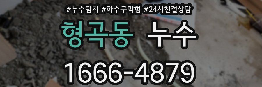 형곡동 누수