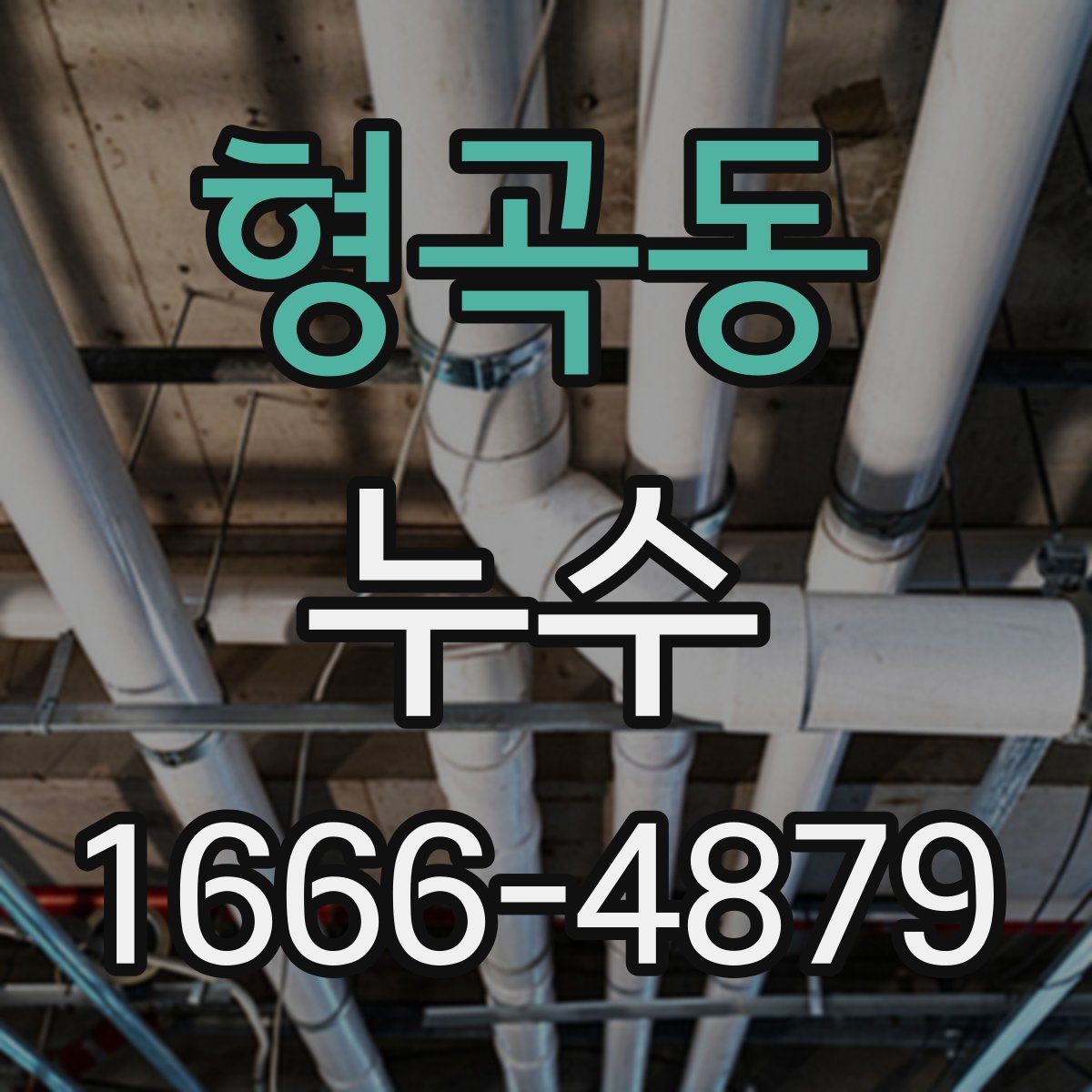 형곡동 누수