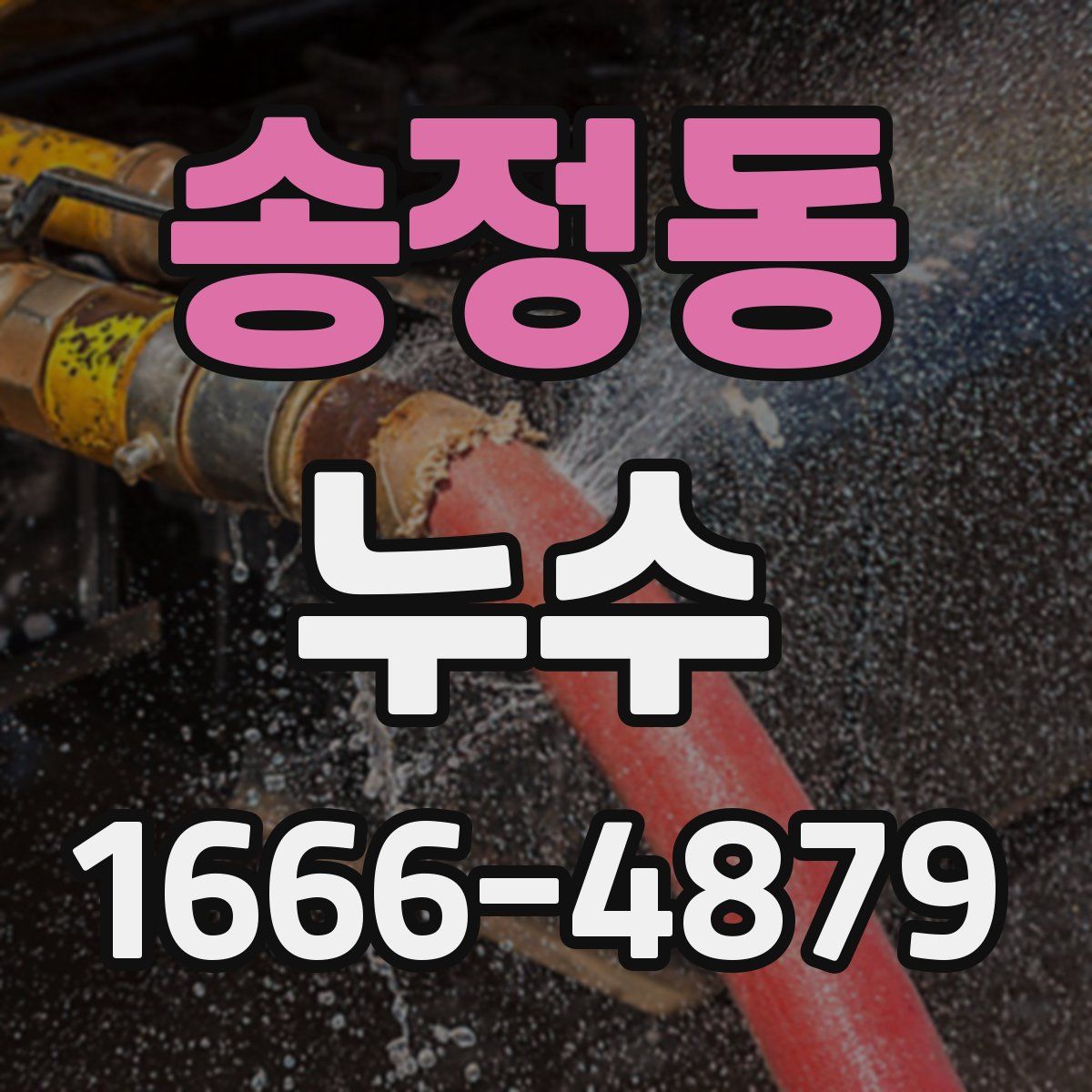 송정동 누수