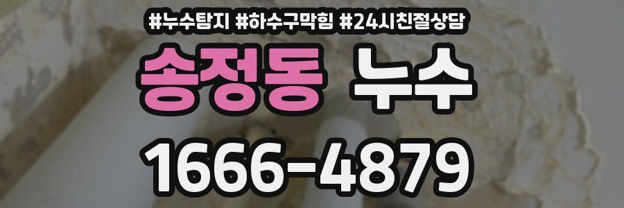 송정동 누수