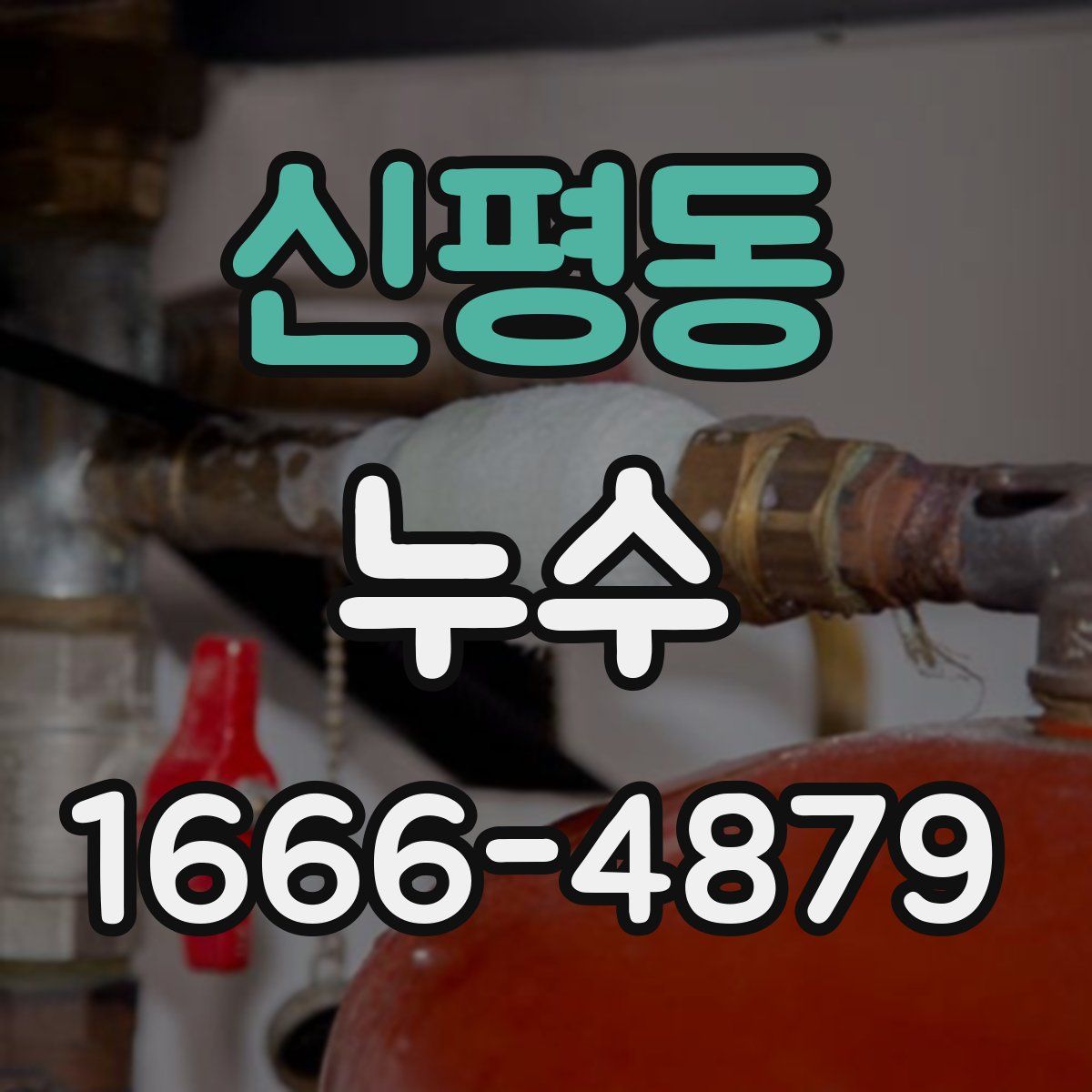 신평동 누수