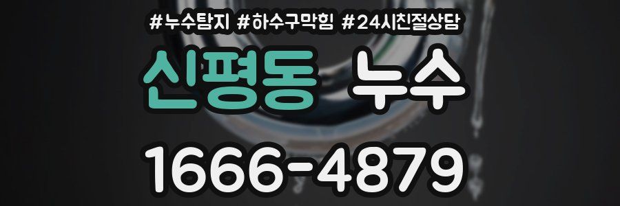 신평동 누수