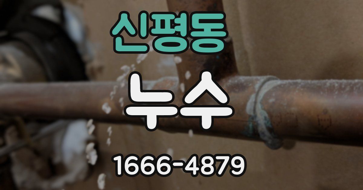 신평동 누수
