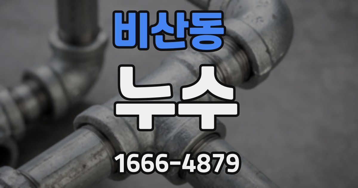 비산동 누수