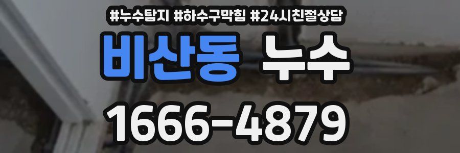 비산동 누수