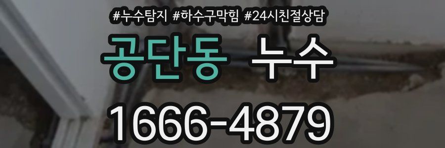 공단동 누수