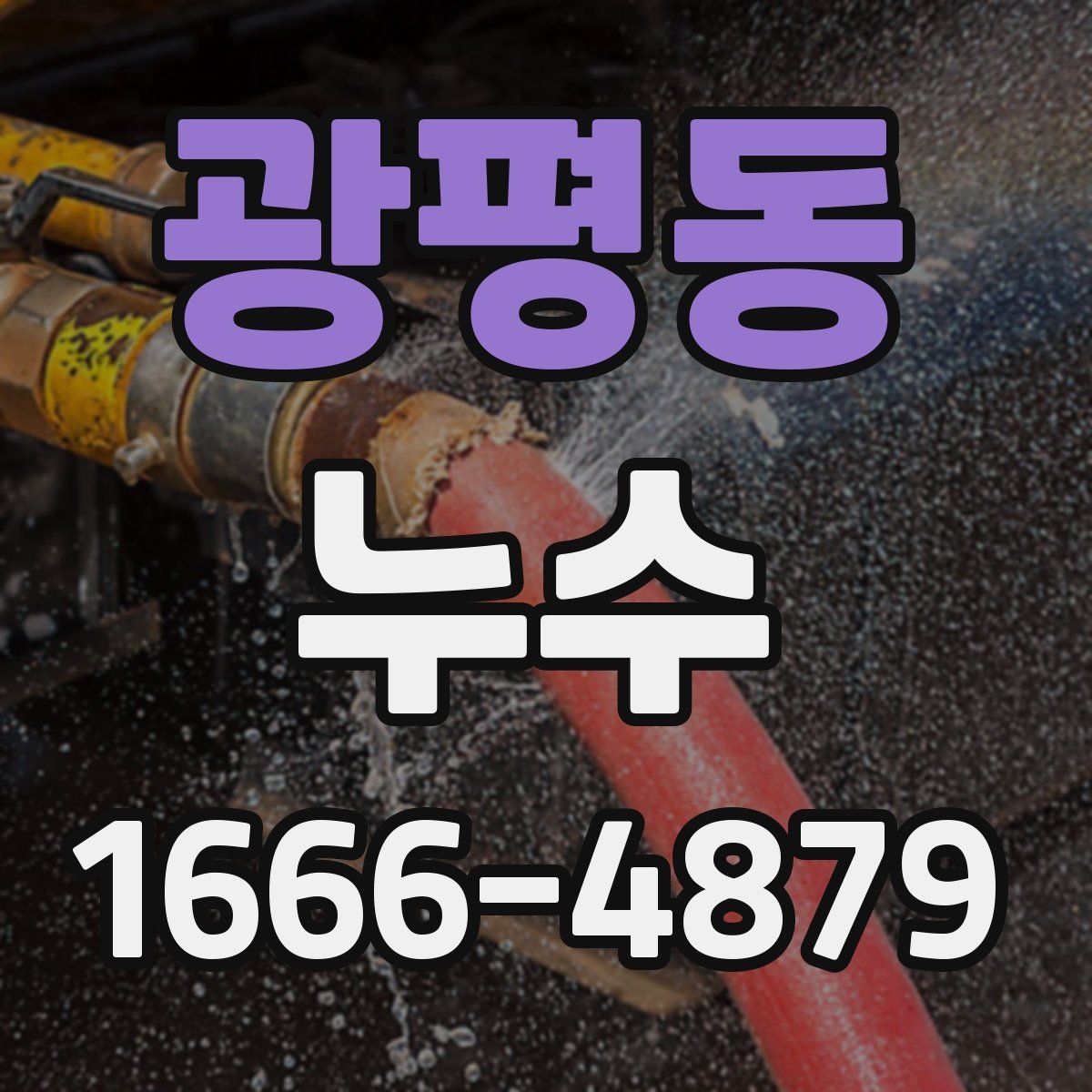 광평동 누수