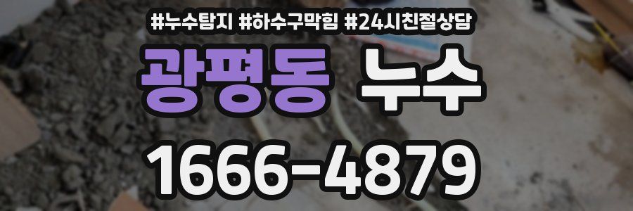 광평동 누수