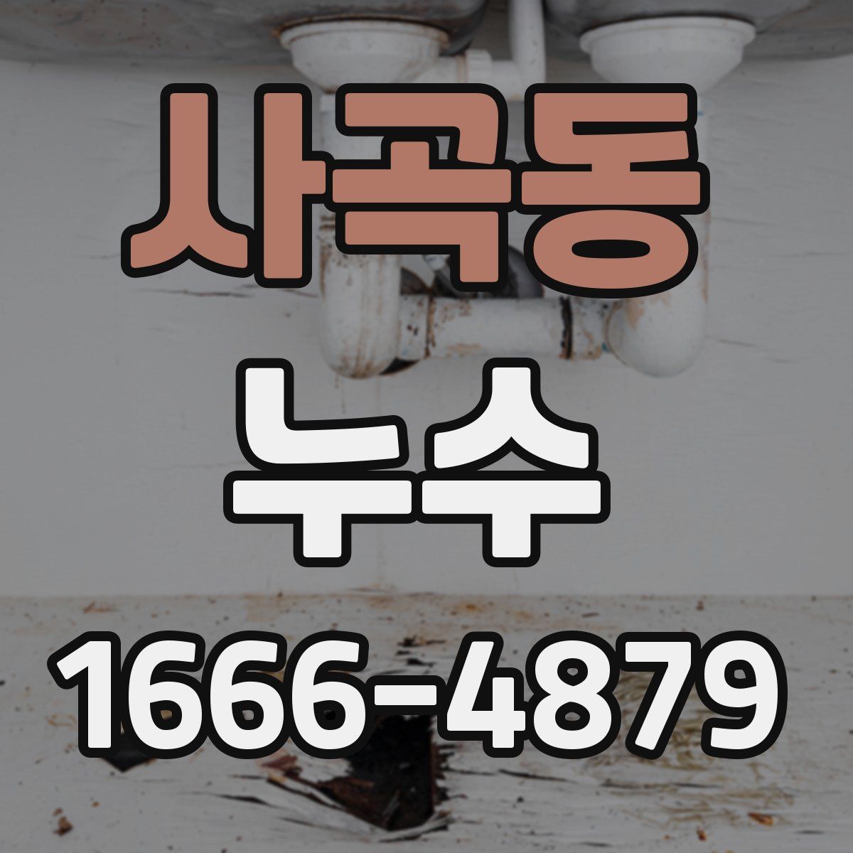 사곡동 누수