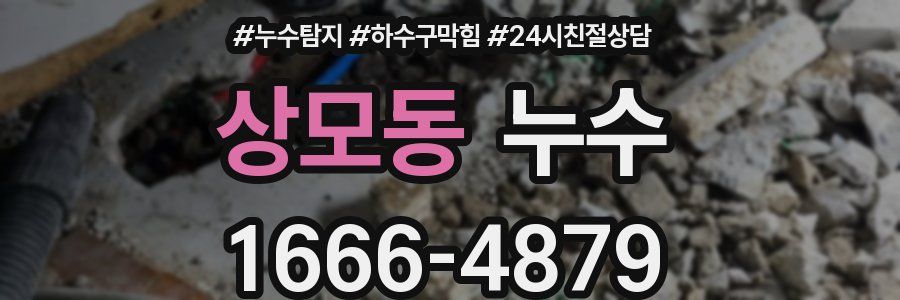 상모동 누수