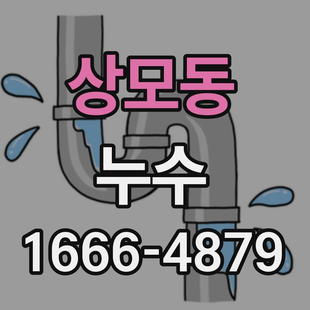 상모동 누수