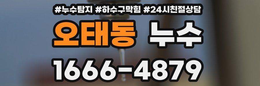 오태동 누수