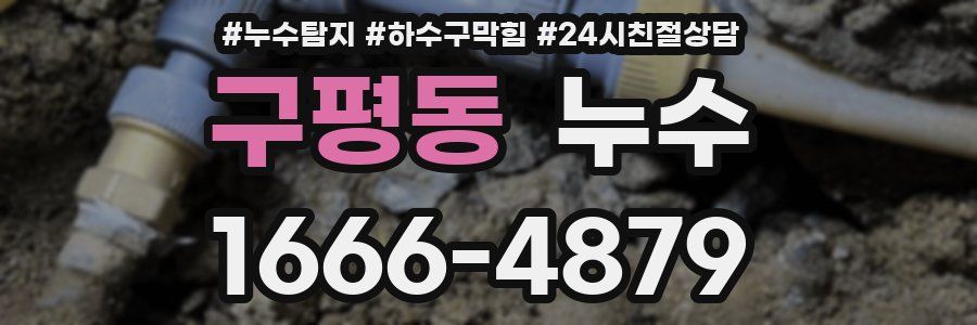 구평동 누수
