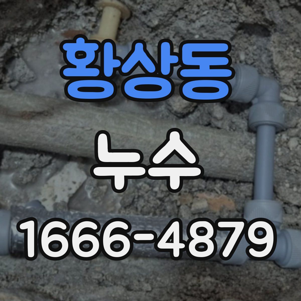 황상동 누수