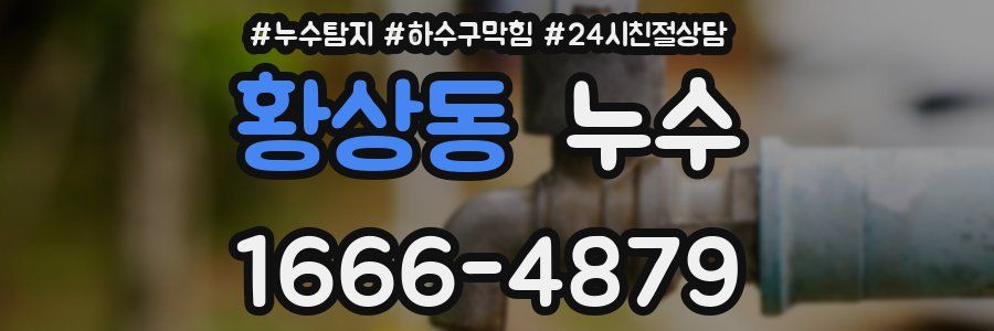 황상동 누수