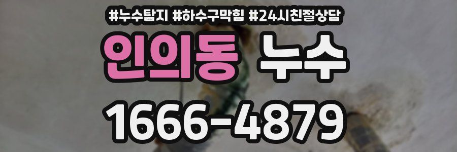 인의동 누수