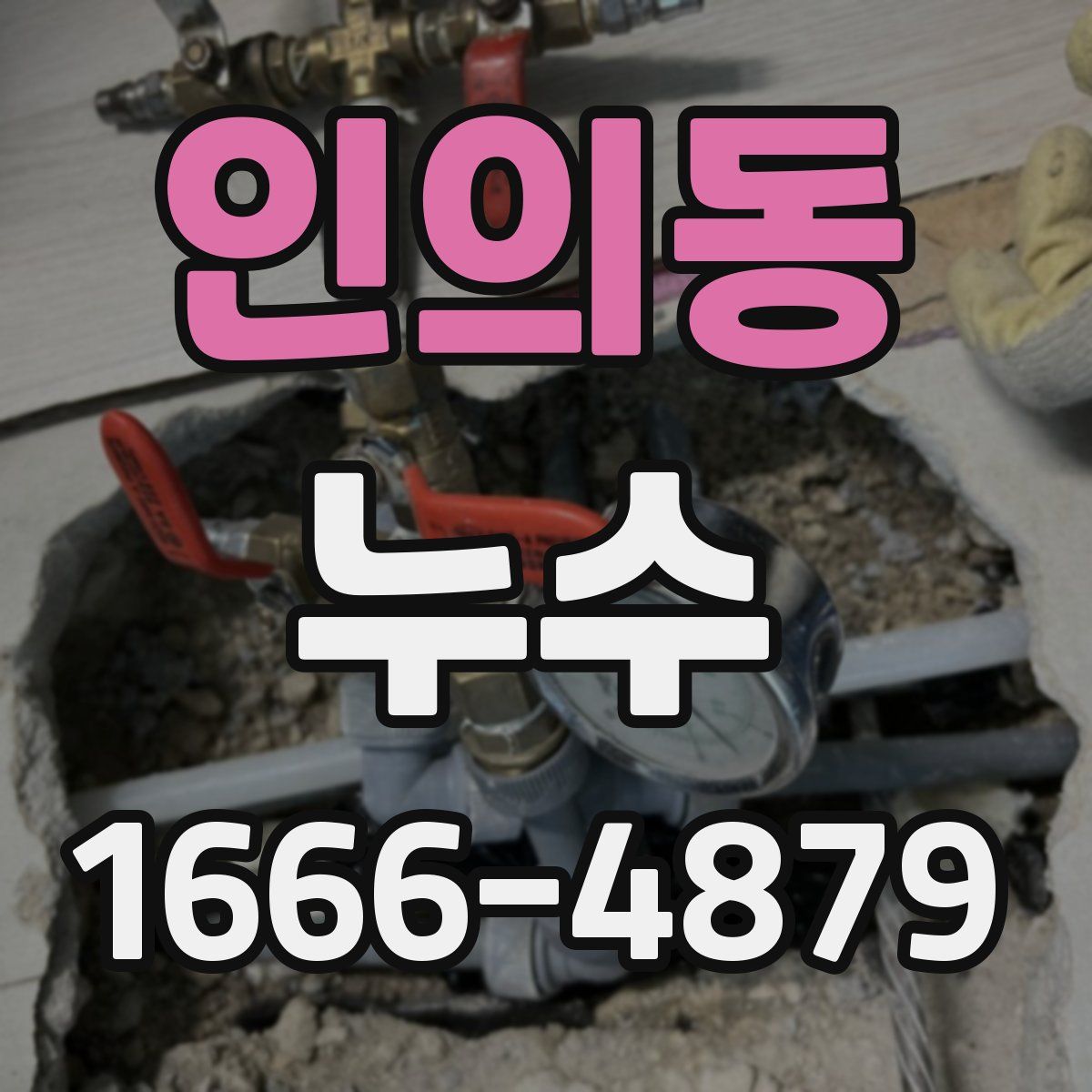 인의동 누수