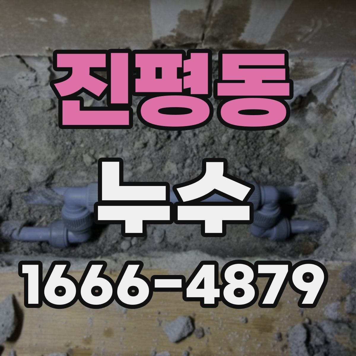 진평동 누수
