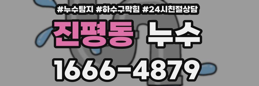 진평동 누수