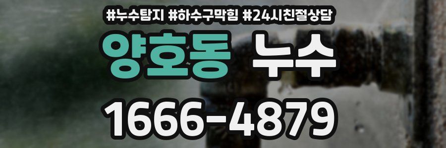 양호동 누수