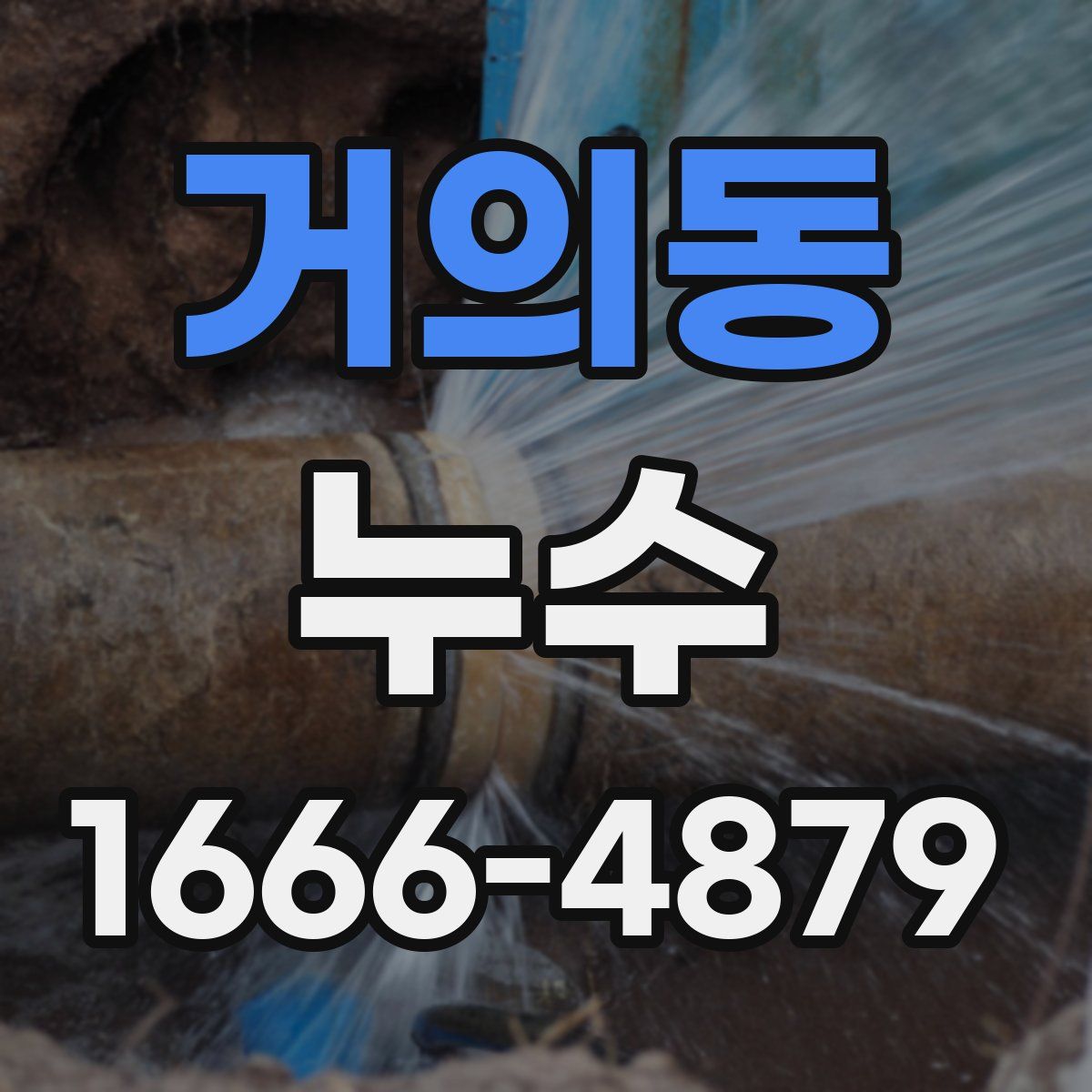 거의동 누수