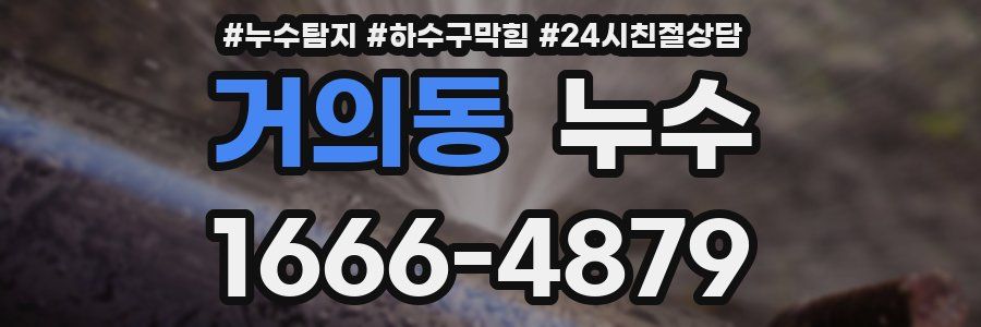 거의동 누수