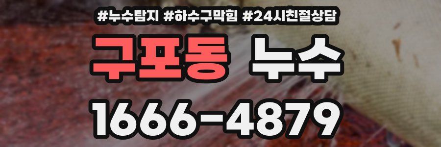 구포동 누수