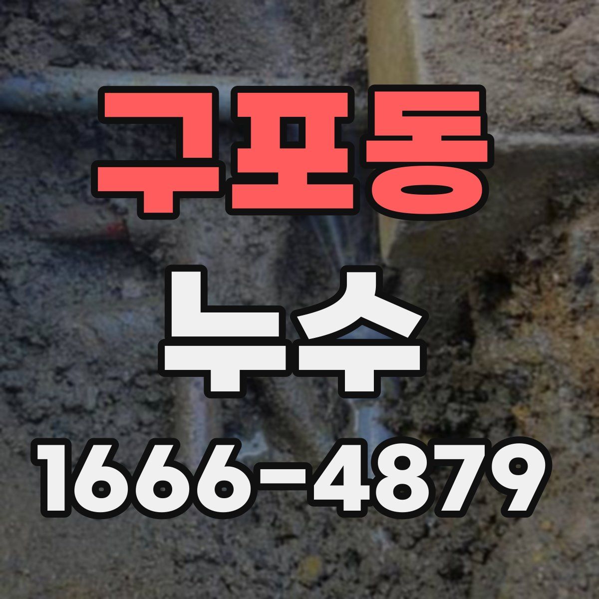 구포동 누수