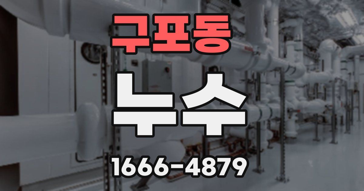 구포동 누수
