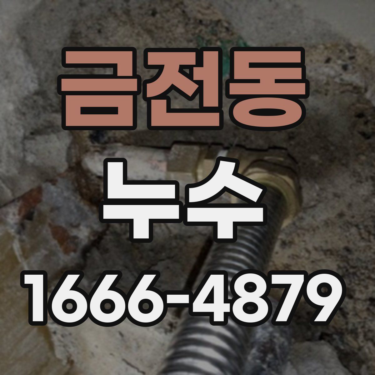 금전동 누수