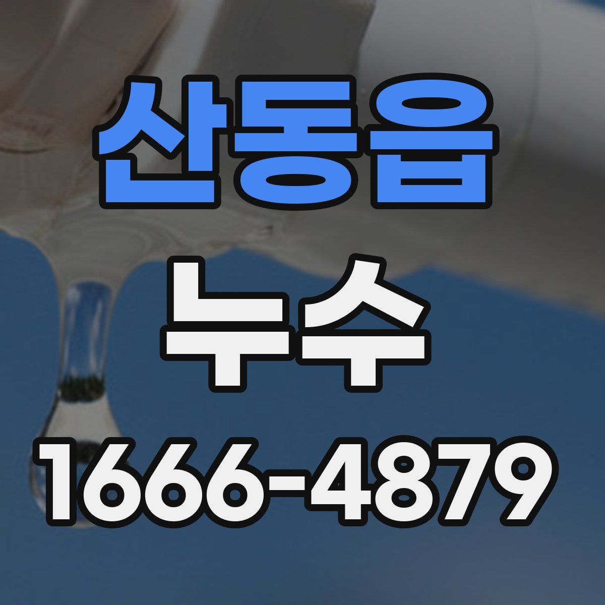산동읍 누수