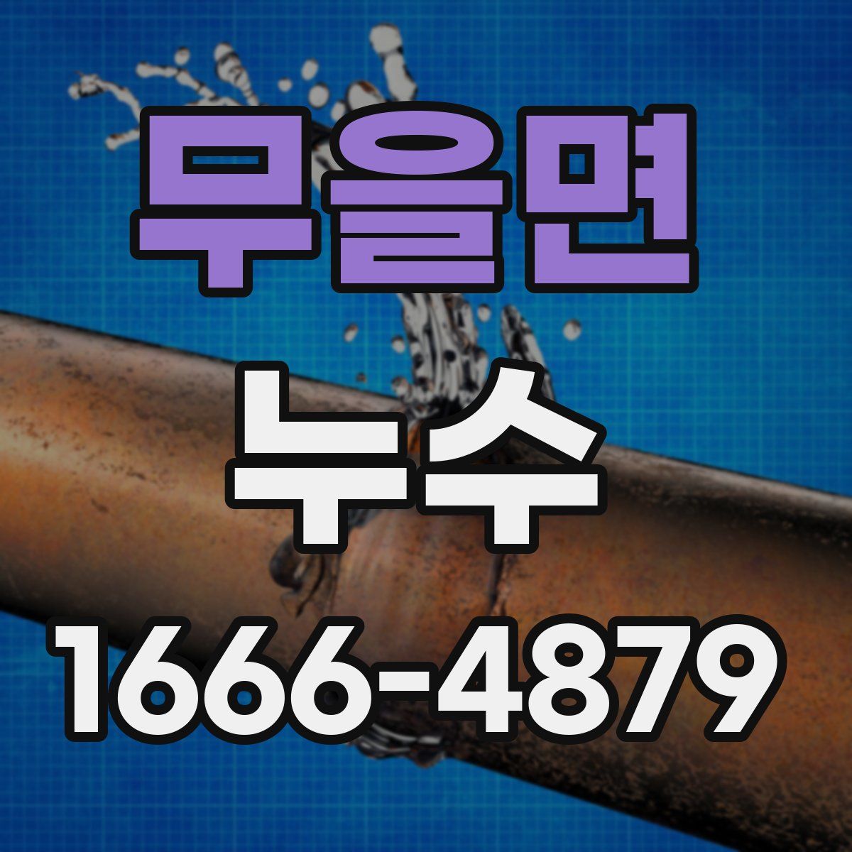 무을면 누수