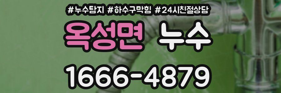 옥성면 누수