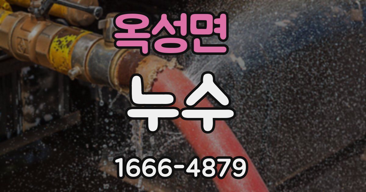 옥성면 누수
