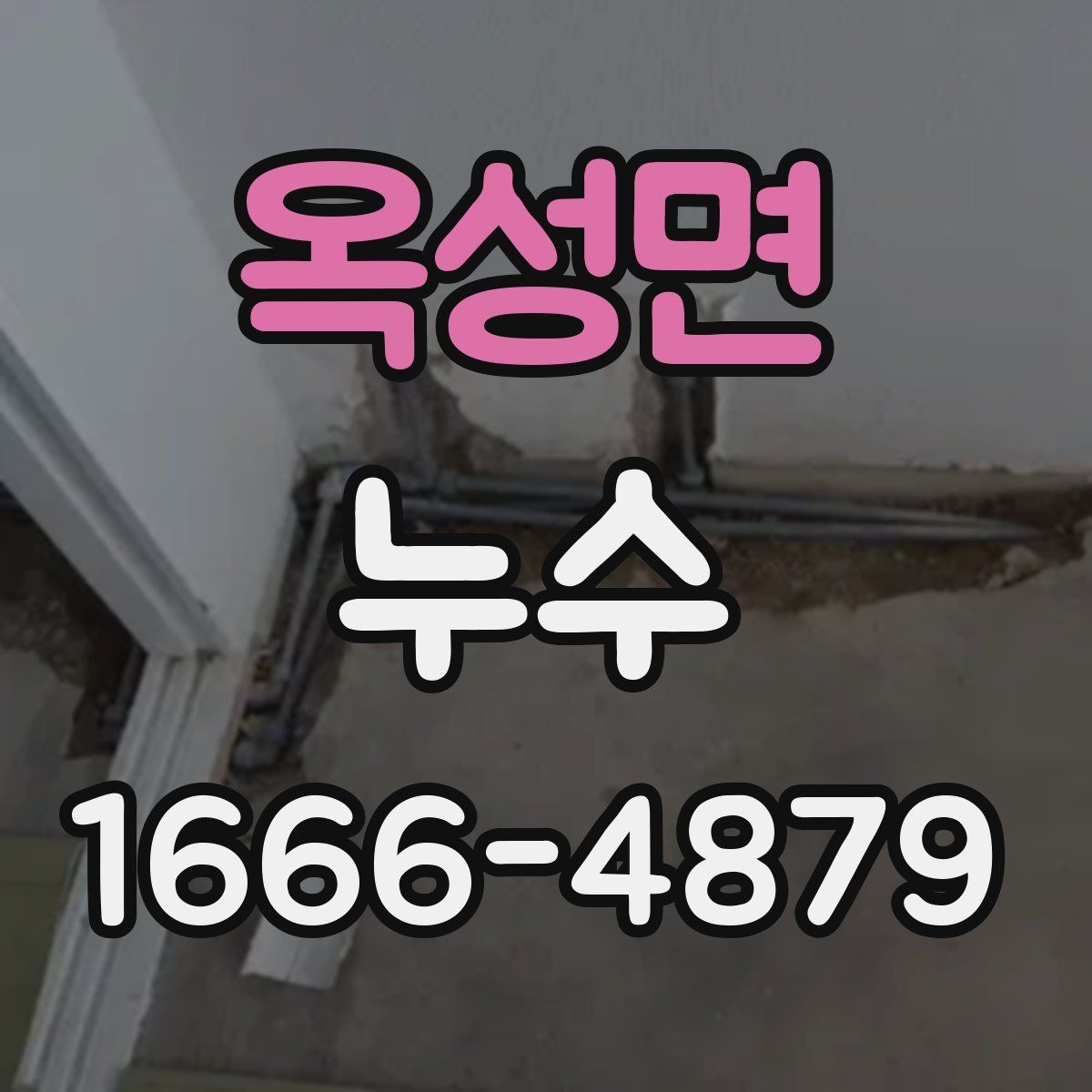 옥성면 누수