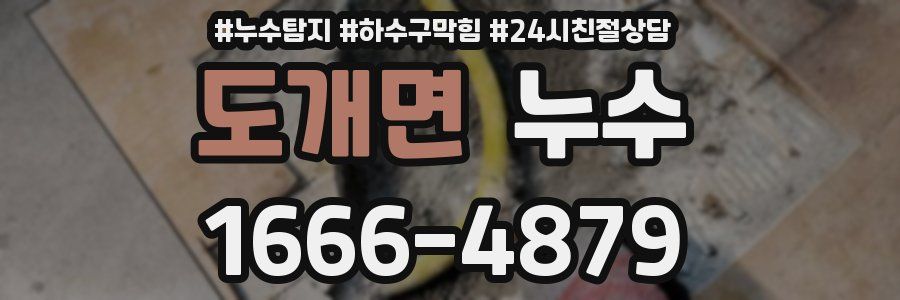 도개면 누수