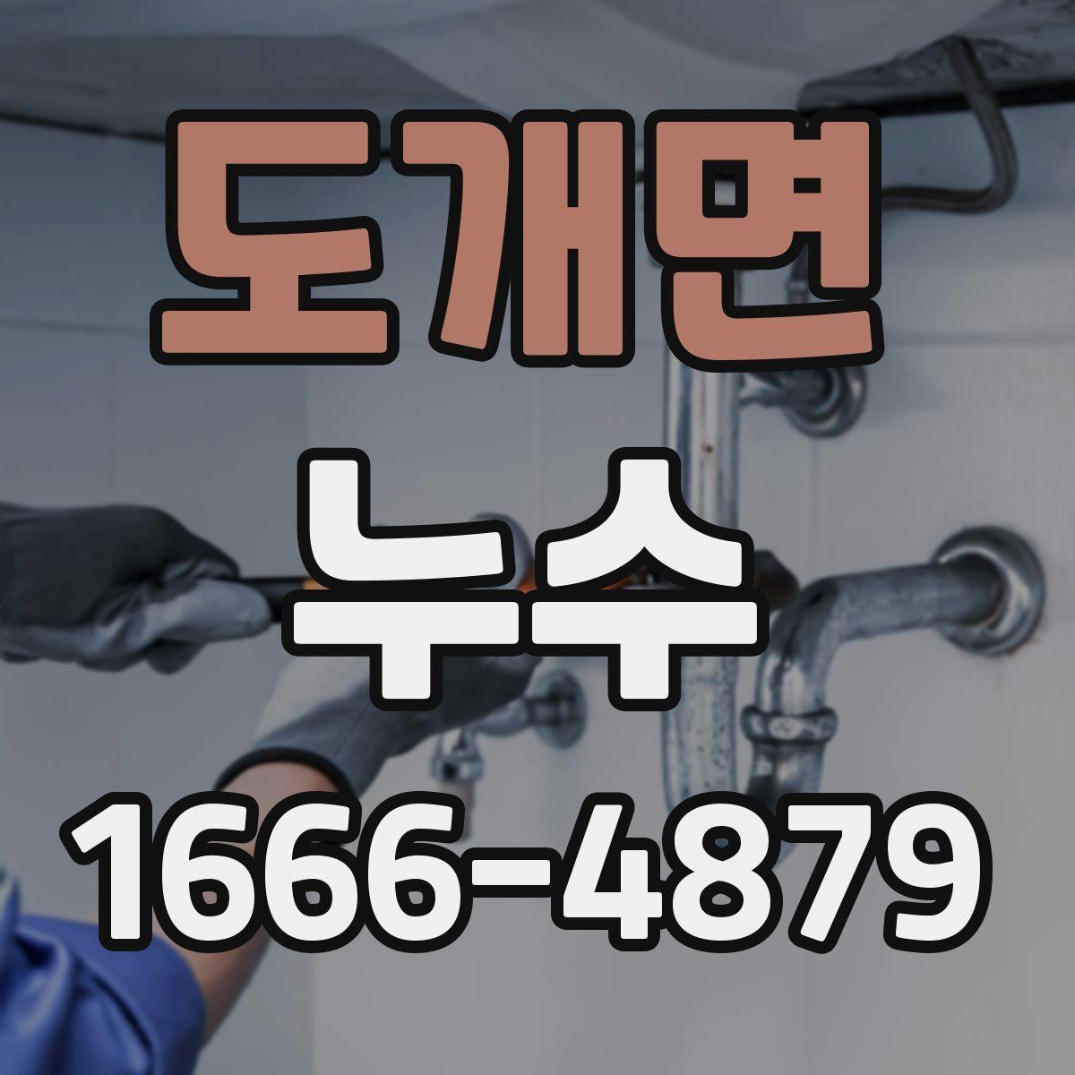 도개면 누수