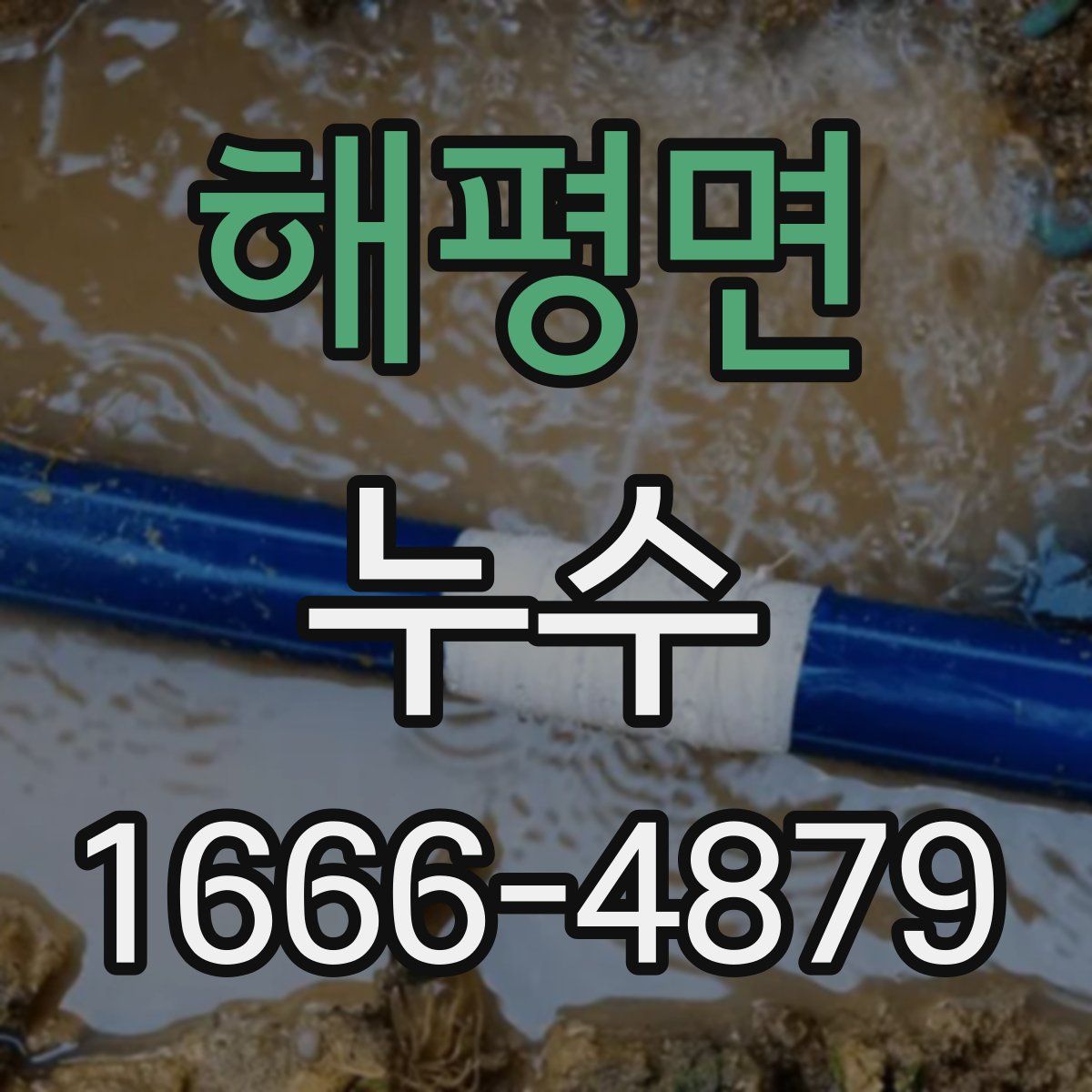 해평면 누수