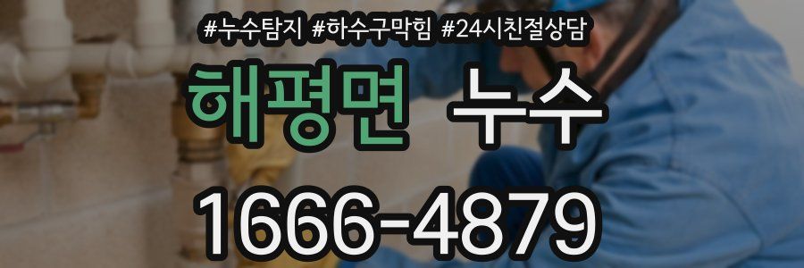 해평면 누수