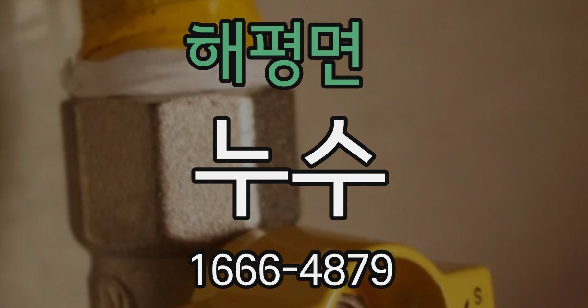 해평면 누수