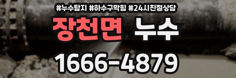 장천면 누수