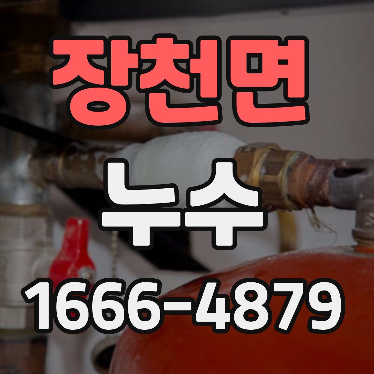 장천면 누수