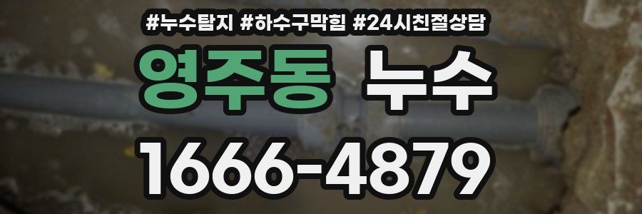 영주동 누수
