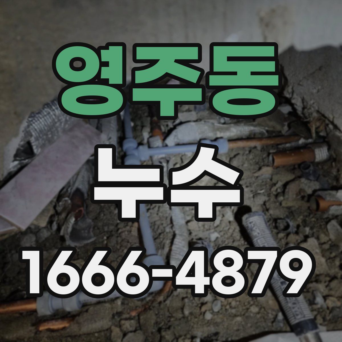 영주동 누수