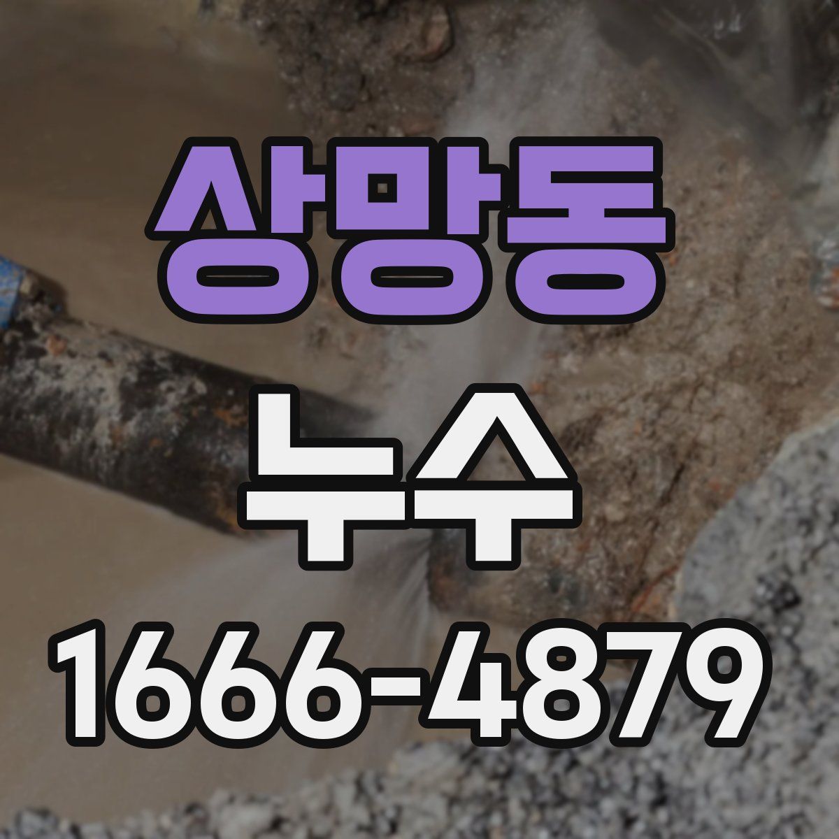 상망동 누수